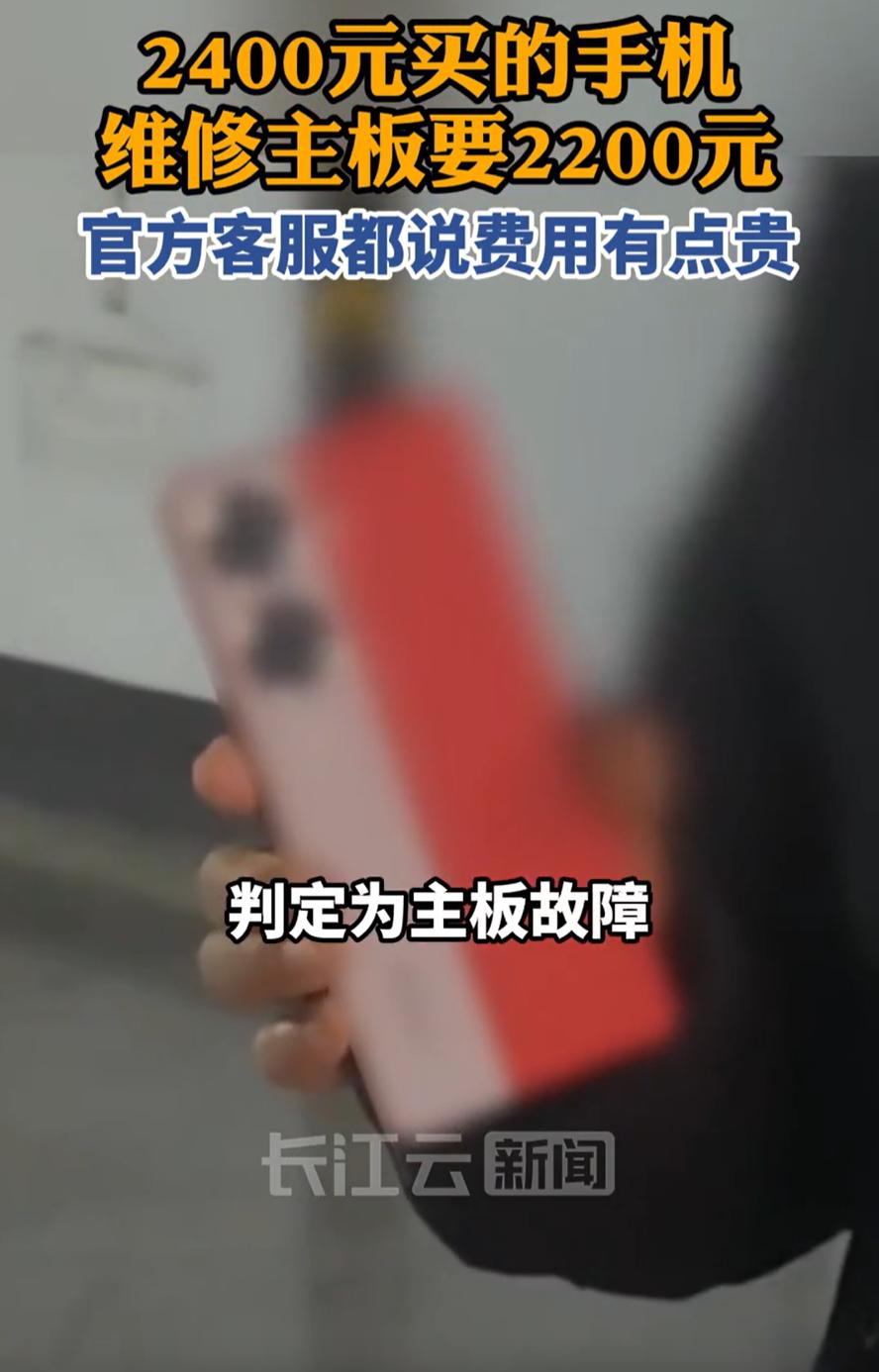 “这手机还有修的必要吗？”女子花2400元买了一台手机，谁知刚用了一年，手机就反