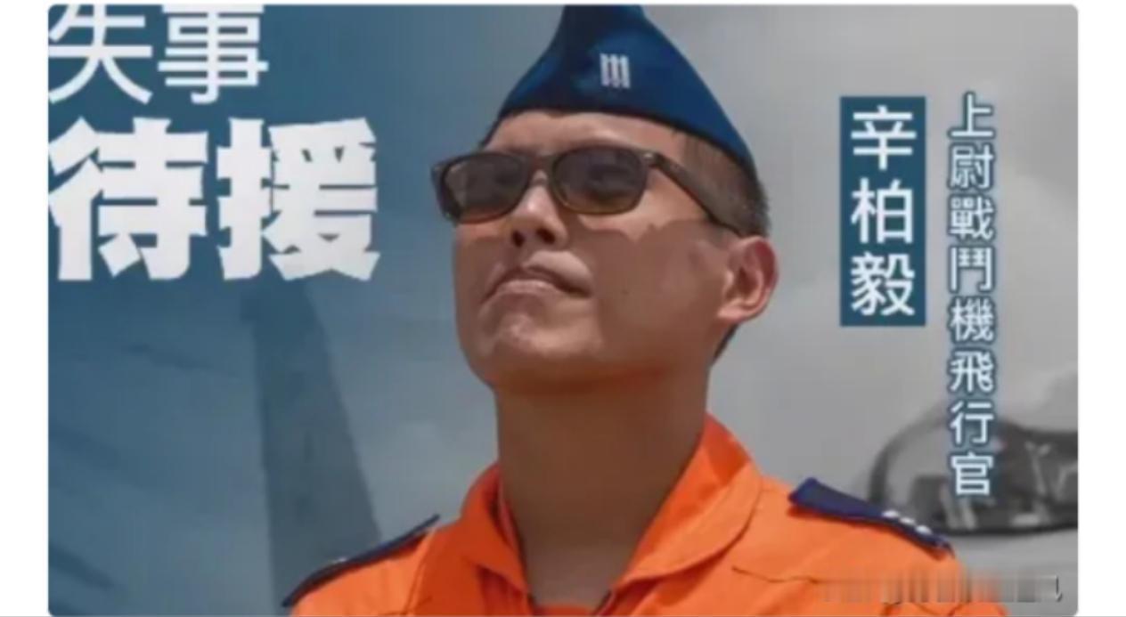 昨日台湾战机F16坠海，其飞行员辛柏毅可能再也回不来了，多可惜呀，年仅29岁，正