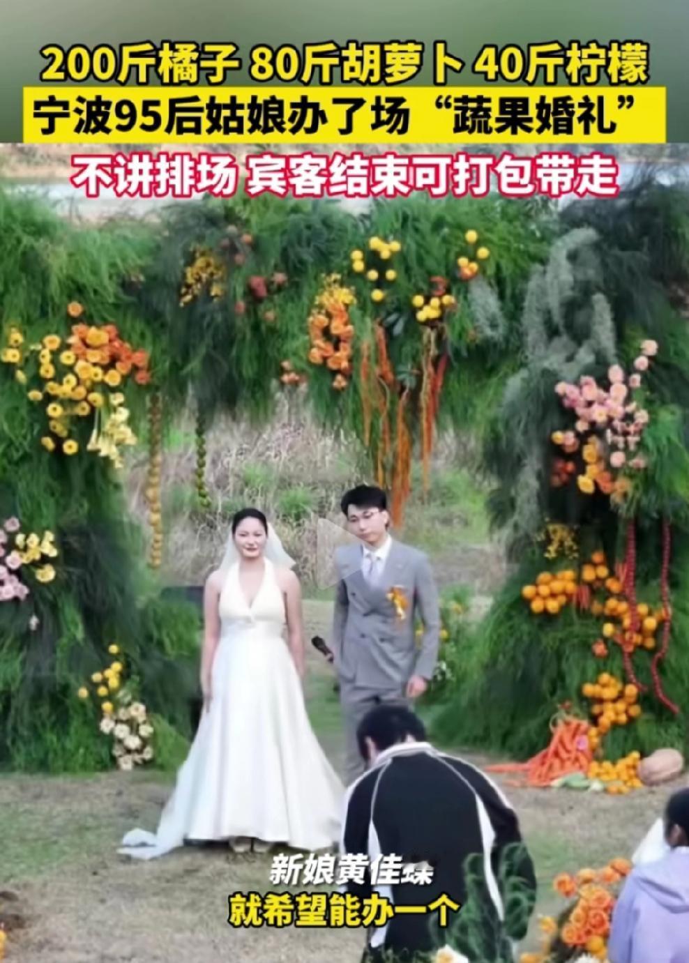 近日宁波95后姑娘的蔬果婚礼火出圈啦！现场堆着200斤橘子、80斤胡萝卜、40斤