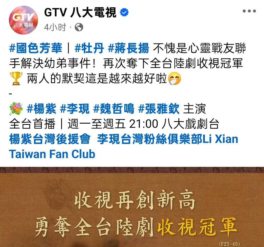 杨紫、李现《国色芳华》台湾播出收视创新高x拿下全台陆剧收视冠军🏆