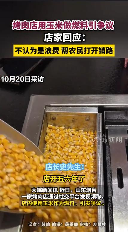 “吵起来了！”据媒体10月20日的报道，山东烟台一烤肉店老板为了让烤肉口感更好，