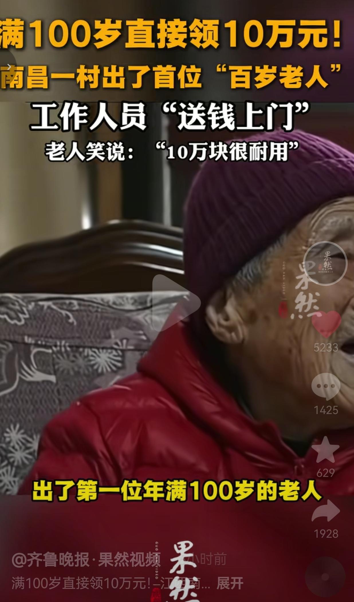 满100岁直接领10万！江西南昌进顺村有一政策，那就是给年满100周岁的老人免费