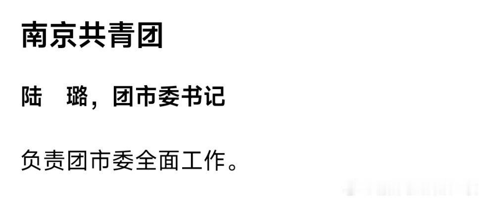 陆璐，已任共青团南京市委书记。​​​