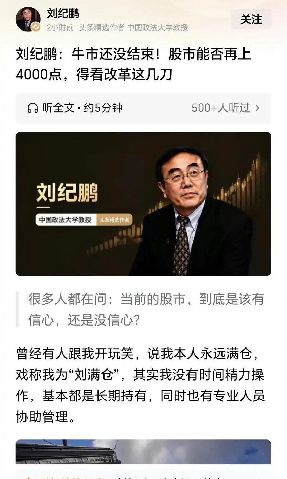 刘纪鹏教授又出来说话了！这回他斩钉截铁地宣告：牛市还将继续！听到这句话，我心里咯