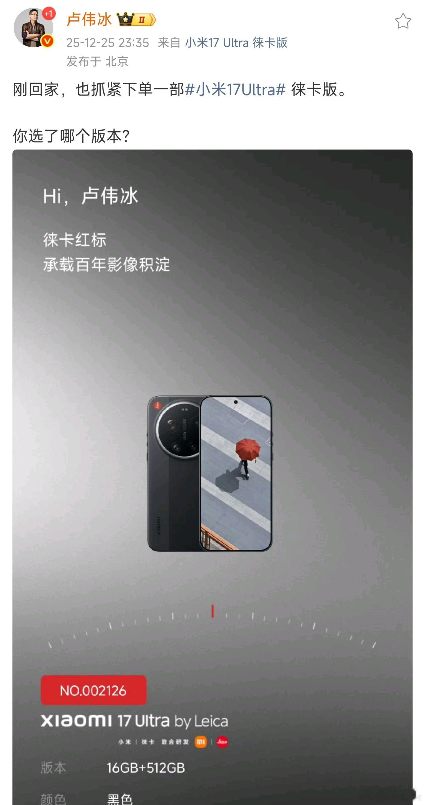 没想到卢伟冰想多要一台小米17Ultra徕卡版也得下单买，虽然已经用上了徕卡版
