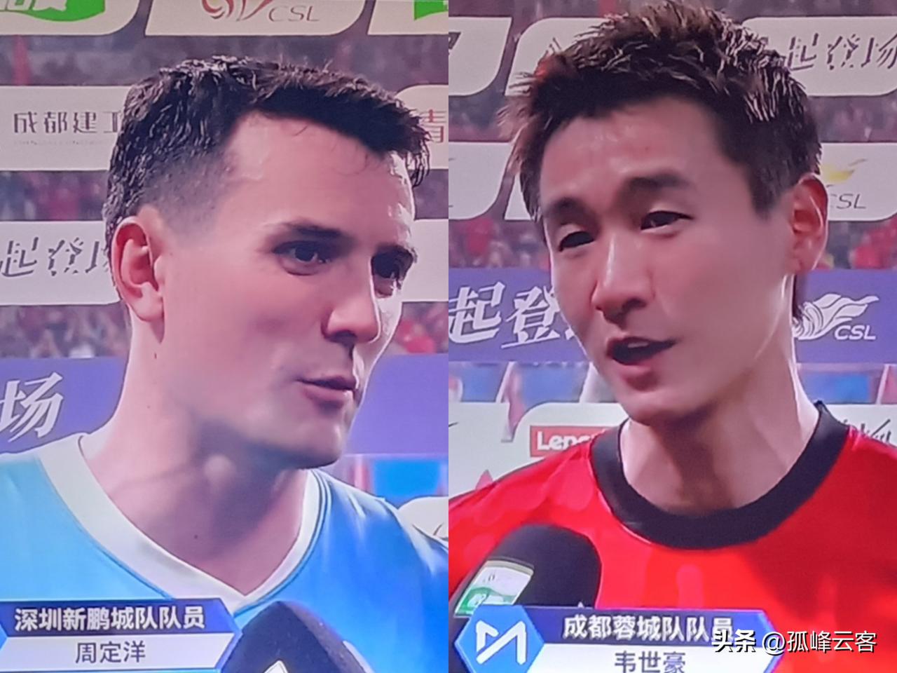 蓉城与新鹏城比赛结束后的球员采访也很有意思，韦世豪和周定洋先后出镜畅谈比赛感受，