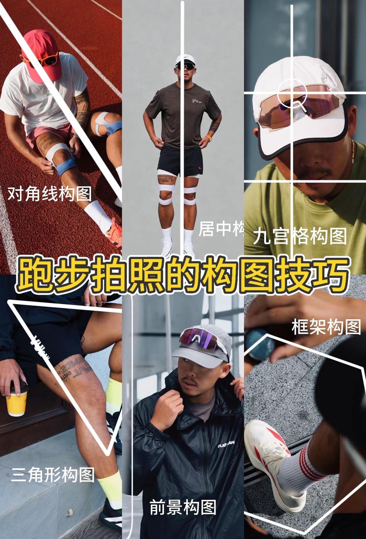 跑步的流量密码，都藏在拍照的构图技巧里。对角线，居中，九宫格，三角，前景，框架，