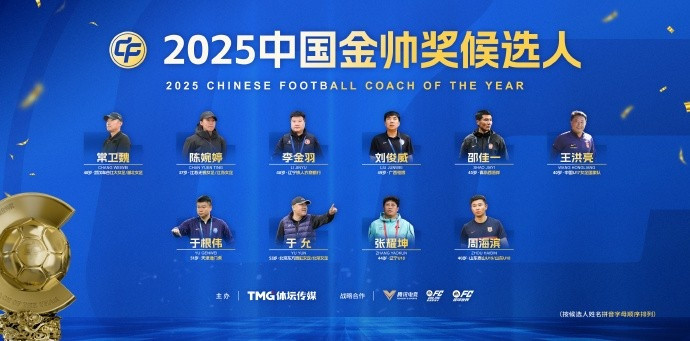 中国金帅奖候选人: 陈婉婷、邵佳一、于根伟、张耀坤、周海滨在列