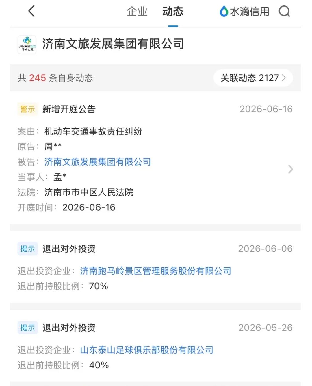 悬着的心还是“死”了！球迷查询的济南文旅退出泰山队管理的消息，其实是闹了个大乌龙