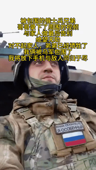 俄乌战场上一对被乌军包围的俄军士兵兄弟。哥哥用手机录下周围的视频和家人做最后的