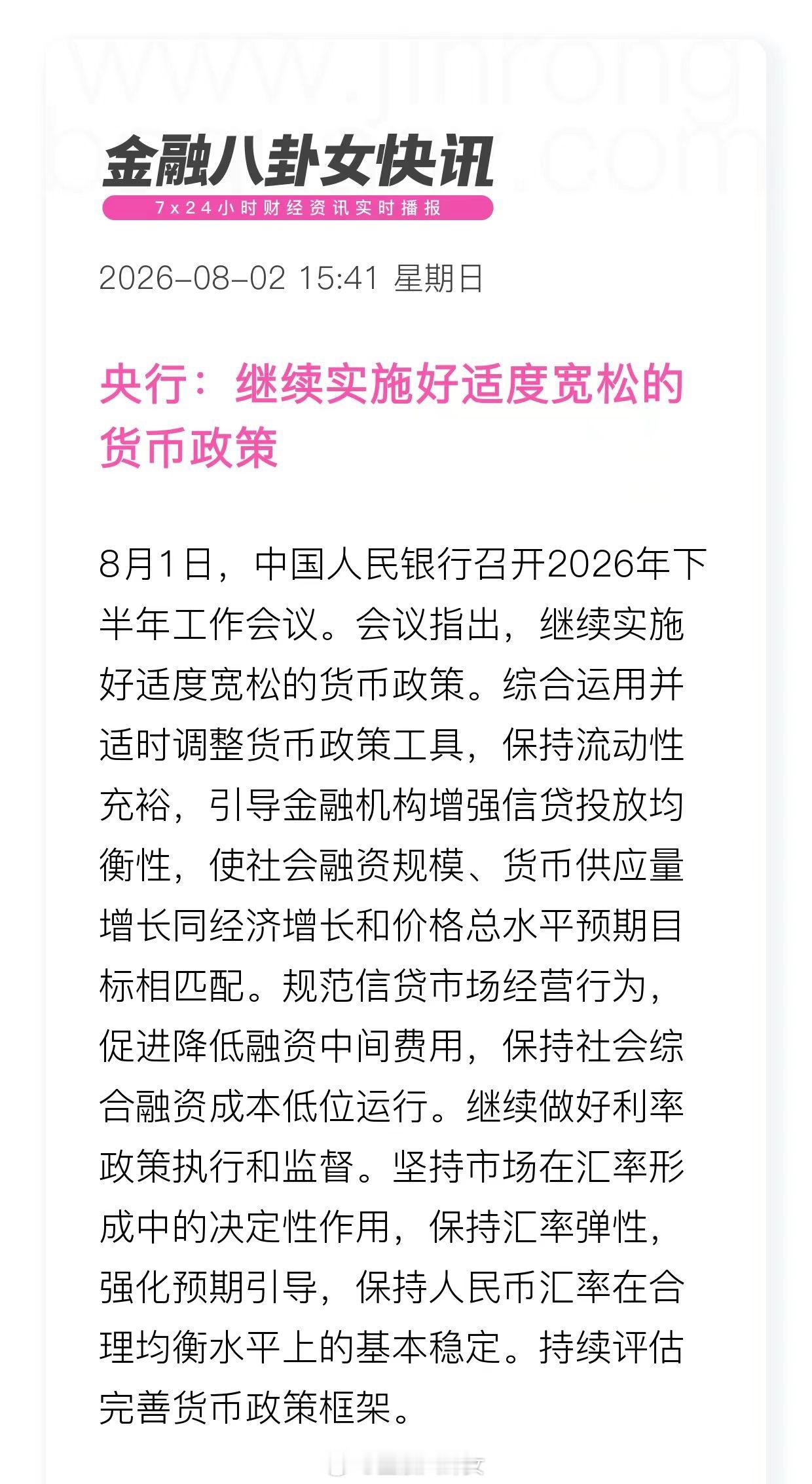 央行：继续实施适度宽松的货币政策