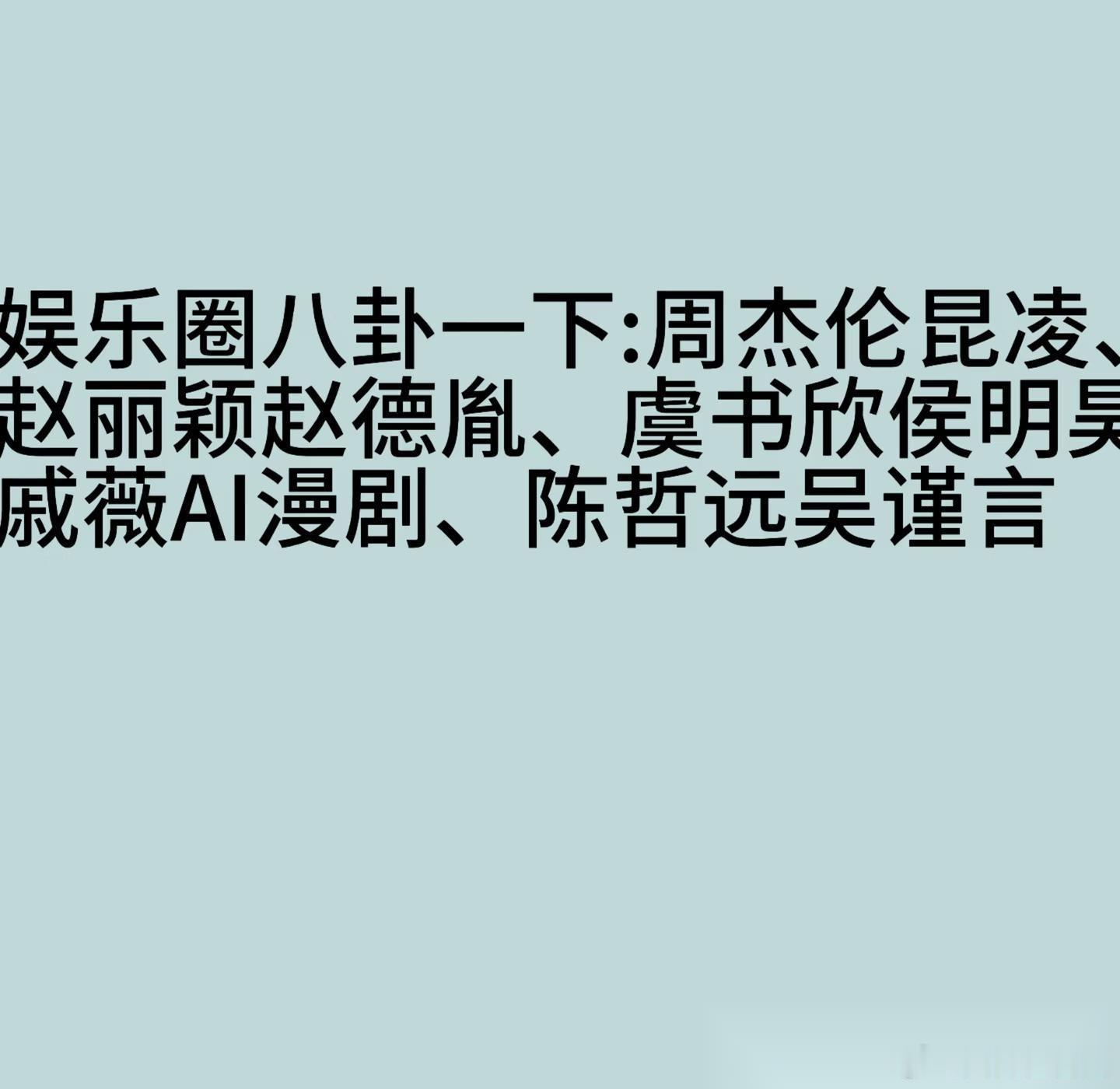娱圈八卦：周杰伦、虞书欣侯明昊等欢迎大家补充一下🍉1.网友扒出昆凌24年疑