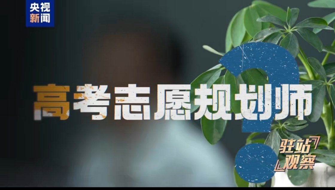 所谓高价志愿规划全是套路，工作人员靠包装虚假资历、群内托烘托热度，照搬AI生成的
