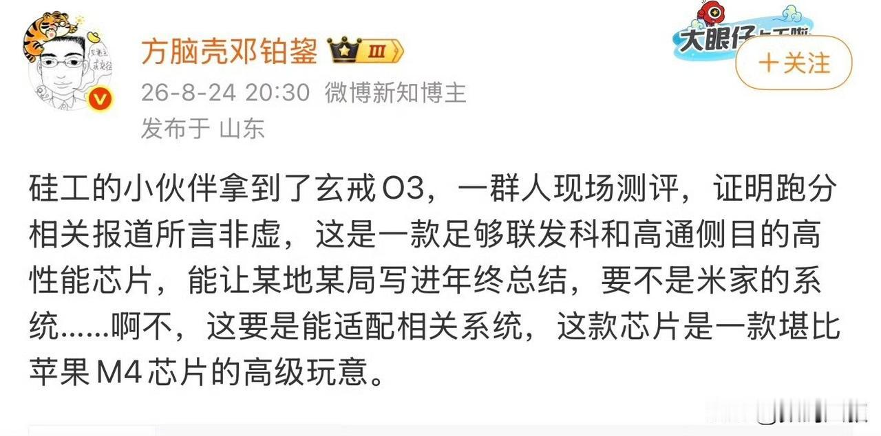 近日数码博主爆料，硅工相关从业者已经拿到小米玄戒O3芯片，并且完成了现场实测，实