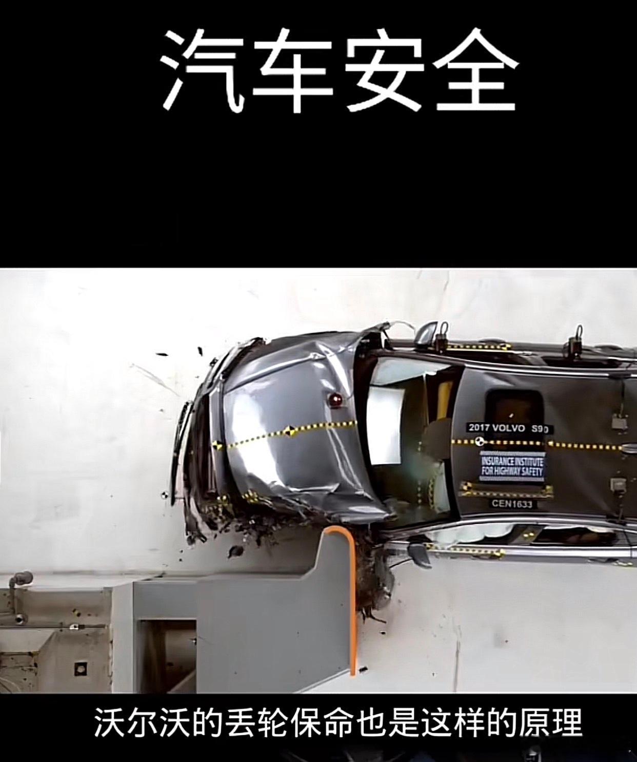 同样的丢轮保车，沃尔沃的丢轮保车被誉为全球汽车安全标杆，而小米汽车的丢轮保车，却