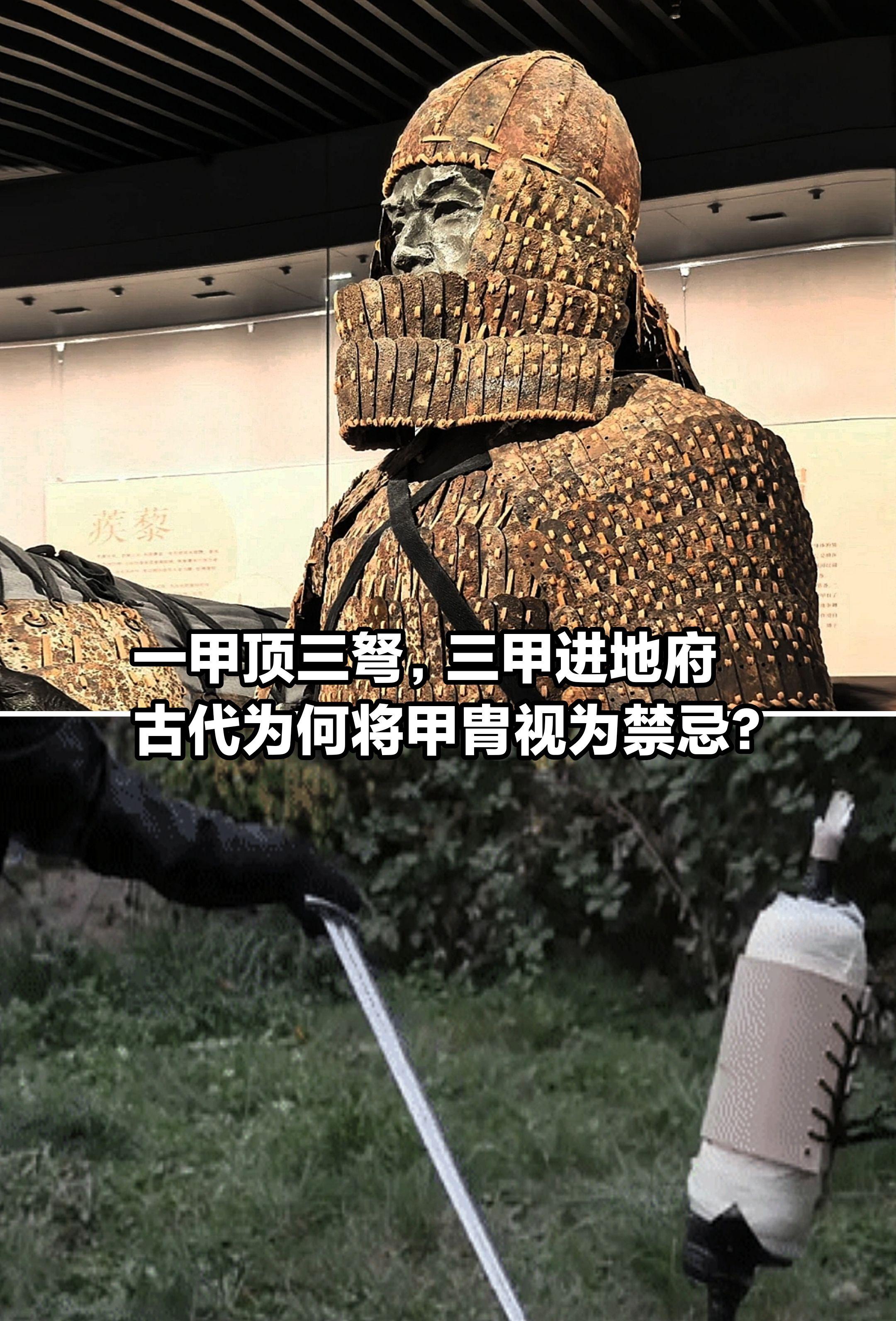 一甲顶三弩，三甲进地府，古代甲胄视为禁忌。