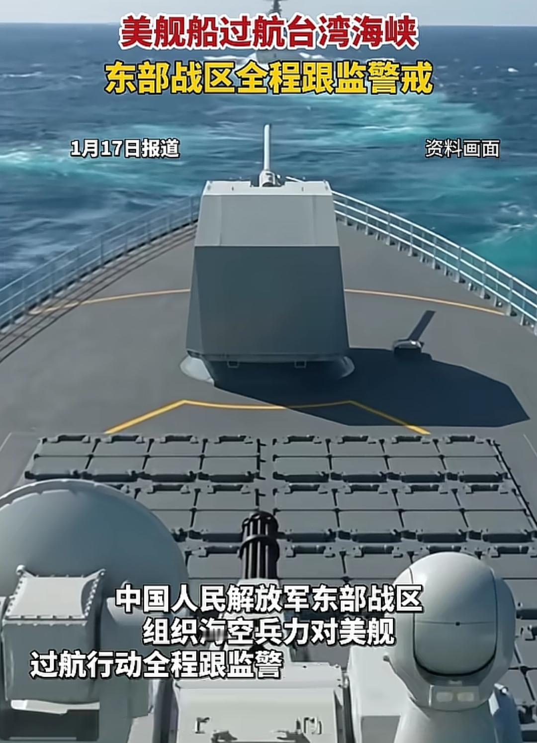 美军测量船台海“偷地图”，不料成了我们的“教学案例”。1月16日至17日，美