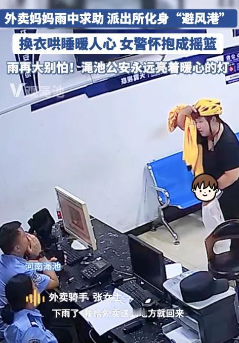“这个派出所火到人民日报！”河南绳池，外卖员妈妈带孩子送餐途中遇到大暴雨，走进派