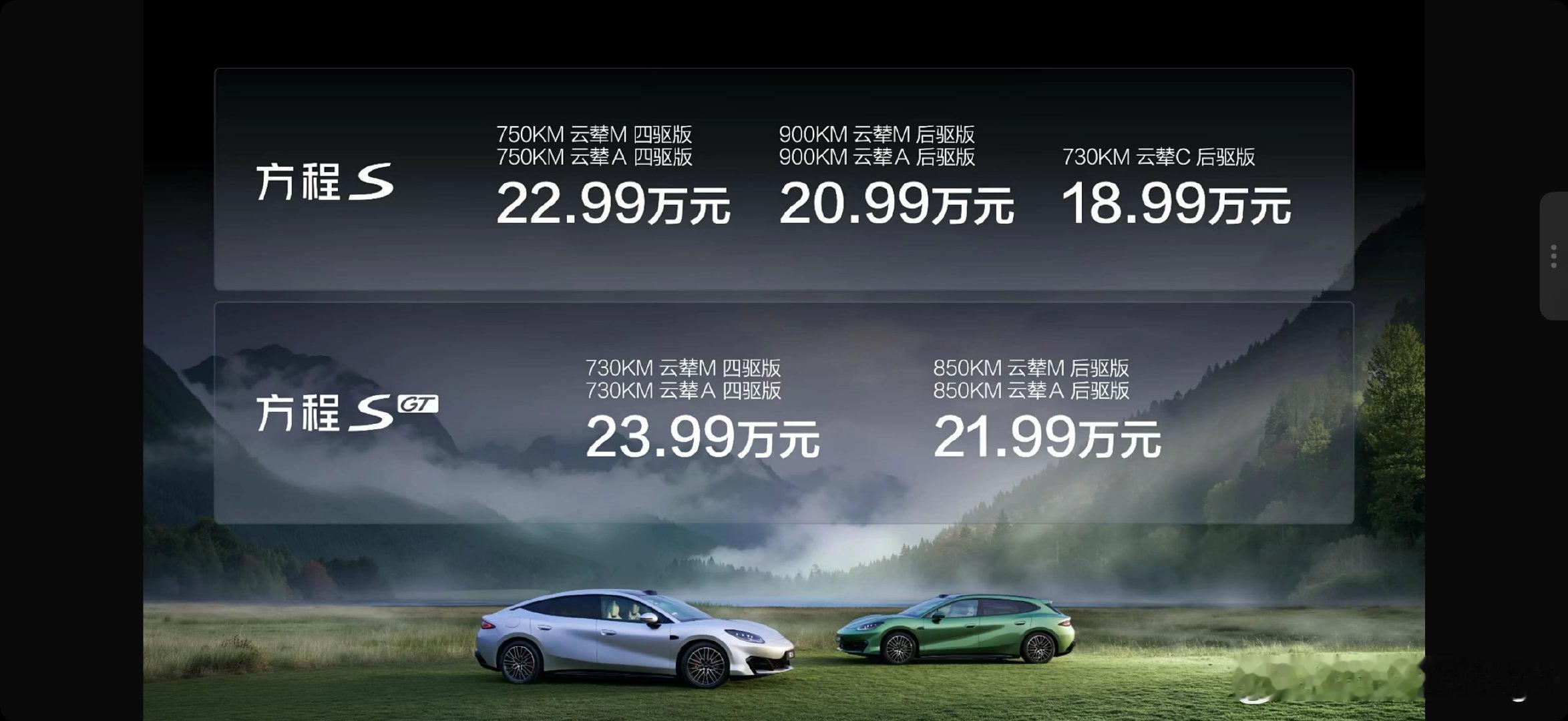 方程S/SGT价格来了18.99-23.99万方程S-730km云辇C后驱：18.99万-900km