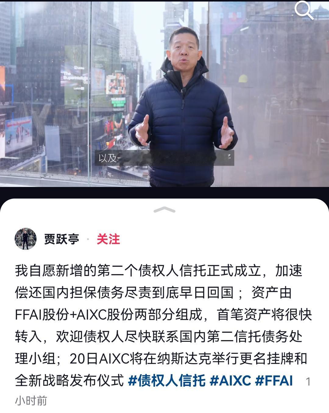 贾跃亭宣布，自愿新增的第二债权人信托正式成立，他本人将尽快清偿债务回国！目前贾
