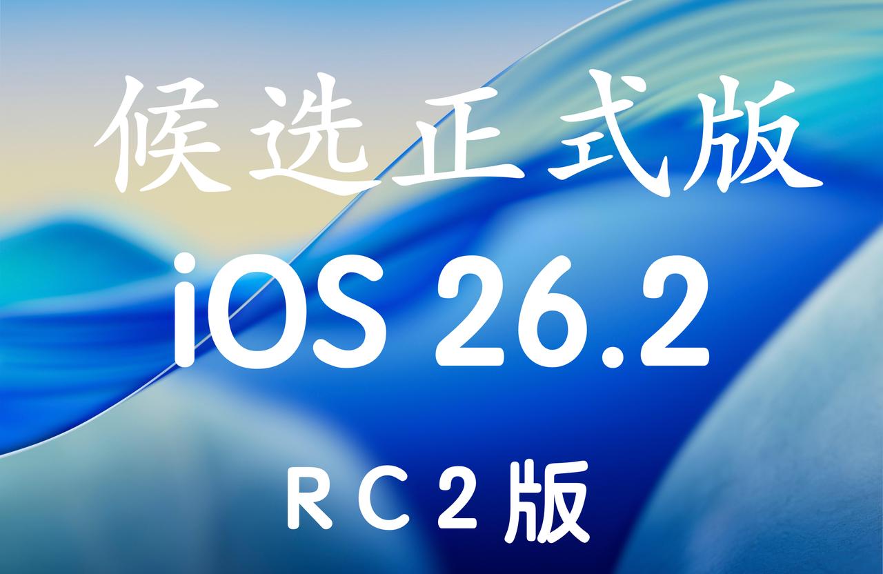 iOS26.2RC2来啦，正式版要下周了！版本号：23C54！没有iOS2