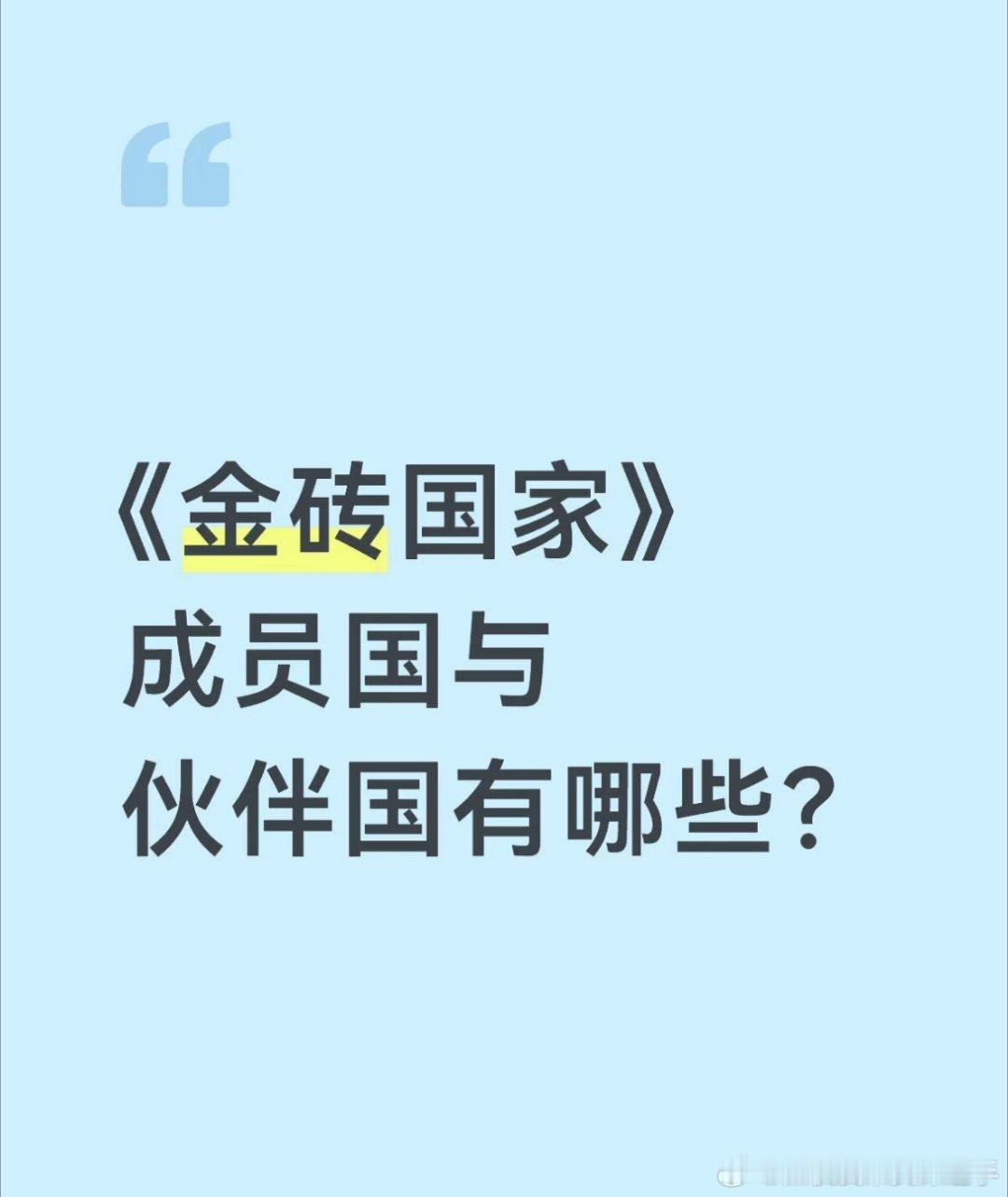 #普京称不明白G7为什么还叫大国#全球格局新力量｜金砖国家崛起🔹全称：金砖国家（BRICS）🔹成
