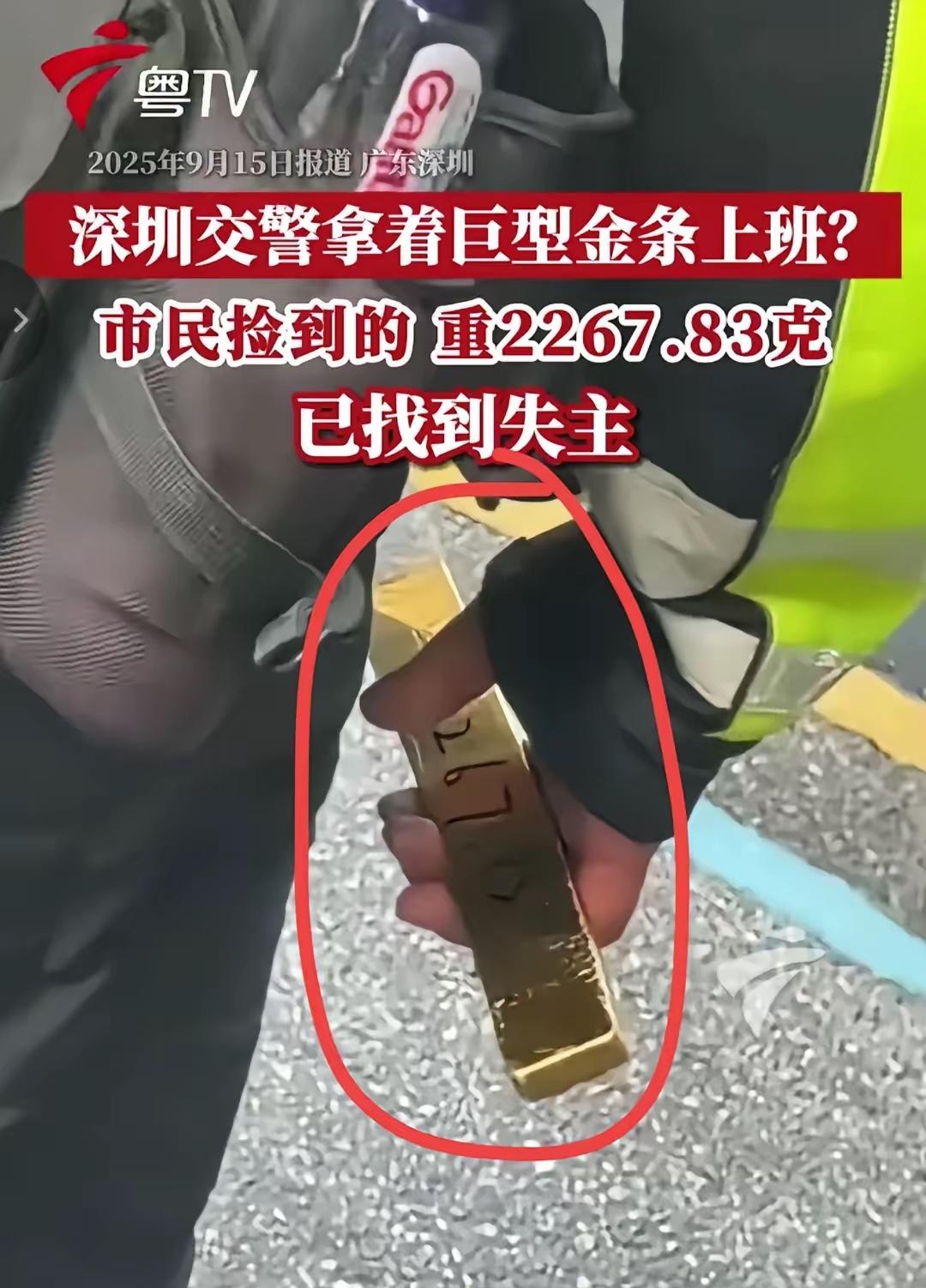 这次深圳街头的事可能比中彩票还难得。有人捡到一块金条，重四斤多，价值两百五十