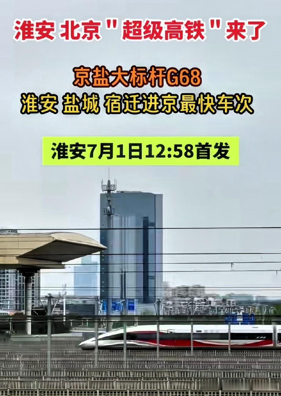 7月调图大喜！进京标杆G68将停靠淮安东，3小时32分直达北京常年往返淮安