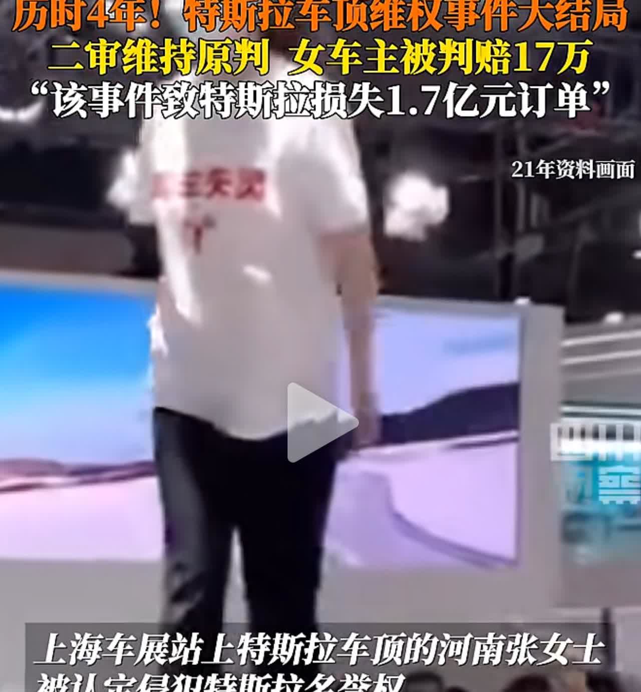 历时4年，特斯拉刹车门事件大结局，组织策划者封某，车顶撒泼者张某均败诉赔款道歉！
