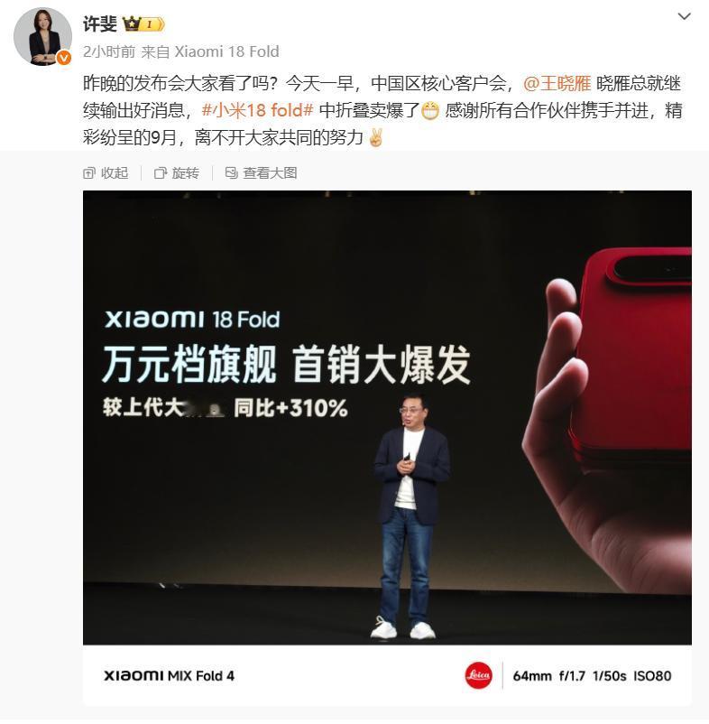 首销又爆了！刚刚，小米副总裁许斐发文称：小米18Fold中折叠卖爆了，相比上一代
