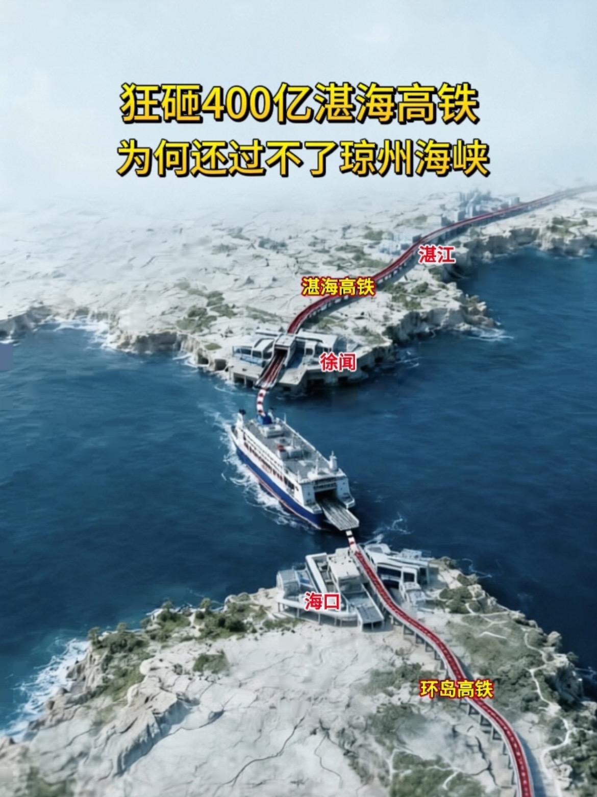 狂砸400亿的高铁，还过不了琼州海峡？虽然是按照350公里标准设计的高铁，却依然