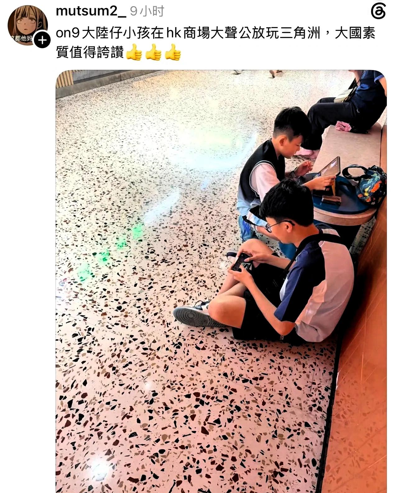 港人发帖：大陆仔小孩在香港的商场里外放声音玩游戏，素质堪忧！客观来讲，在商