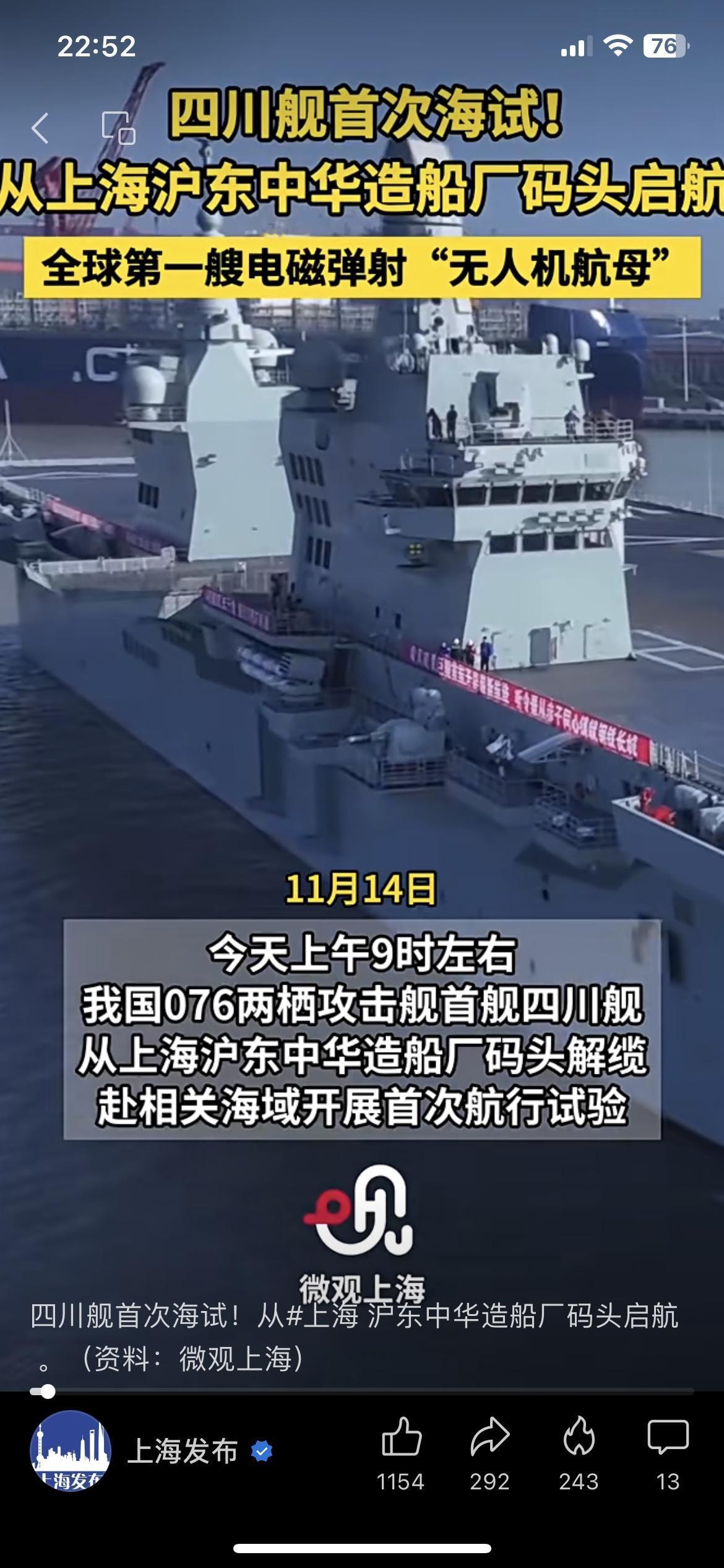 刚出港！四川舰海试：全球首艘电磁弹射无人机航母，太提气了！刚刷上海发布的消息