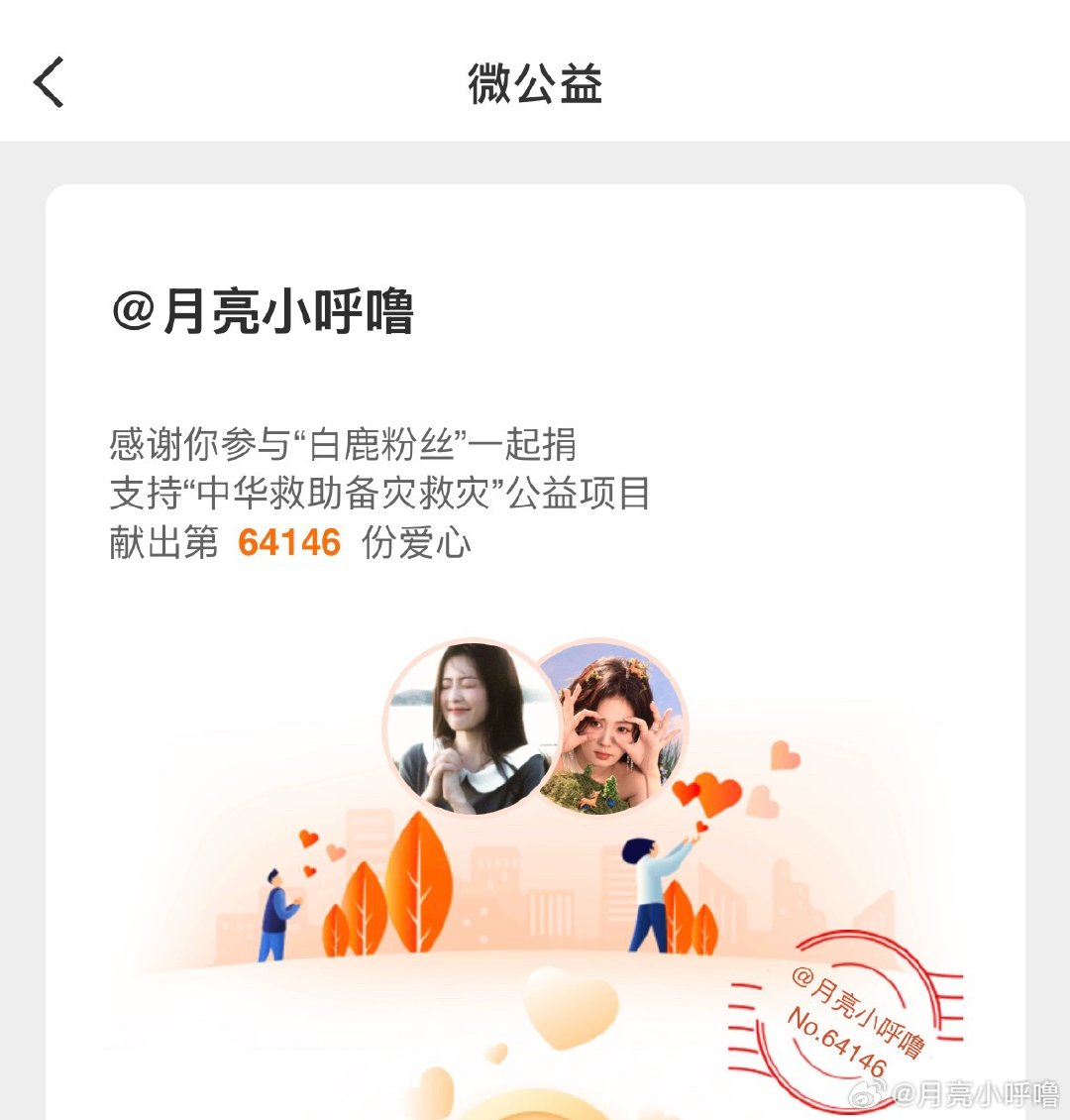 白鹿粉丝驰援广西白鹿粉丝和白鹿一起做公益目前白鹿粉丝已筹13w善款一