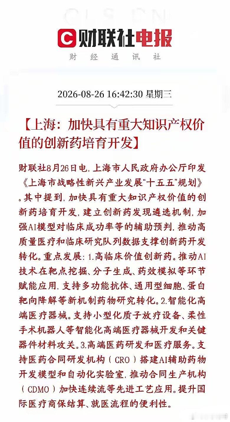 A股创新药板块政策又发力了，会成为下一个主线板块上海“十五五”新兴产业规划，重点发力生物医药领域：主