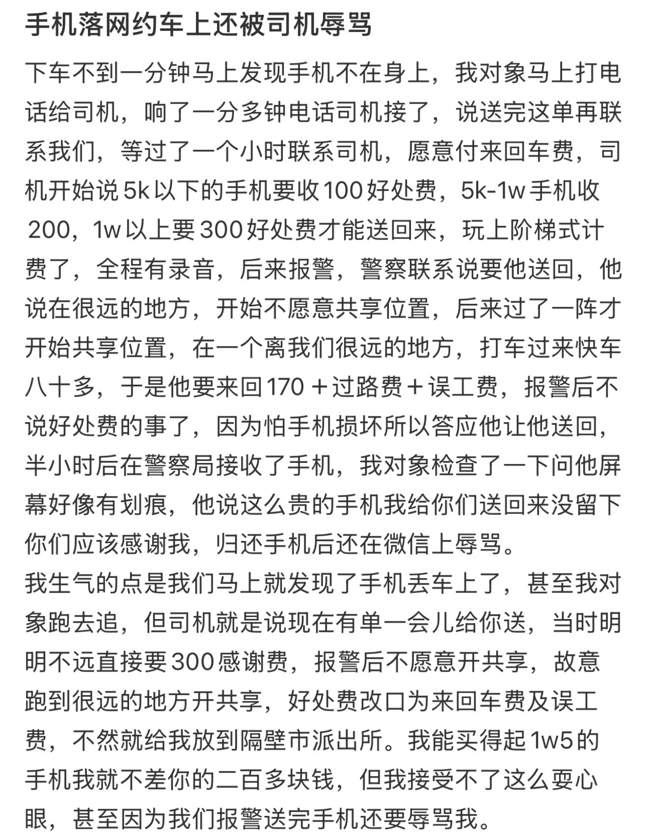 手机落网约车上还被司机辱骂