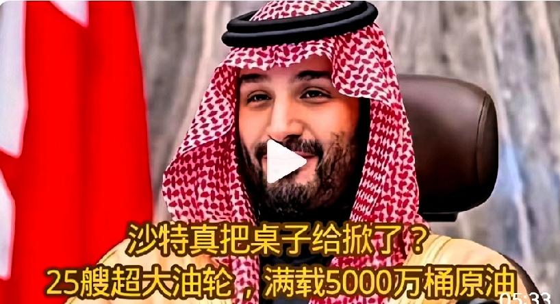 沙特真的把桌子给掀了？25艘大游轮，满载5000万桶原油。可能很多朋友看到