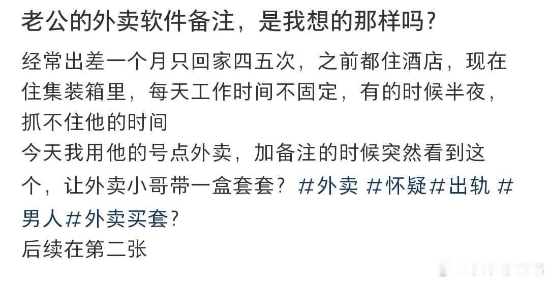 老公的外卖软件备注，是我想的那样吗？​​​
