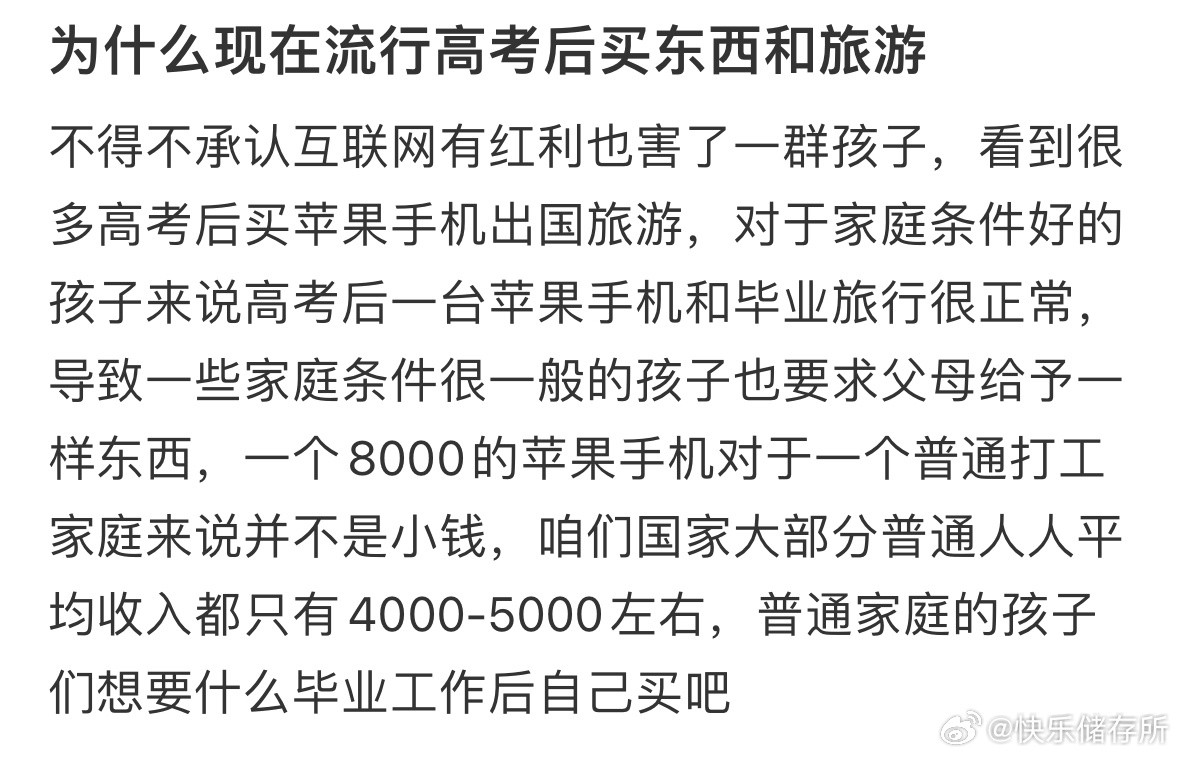 为什么现在流行高考后买东西和旅游❓​​​