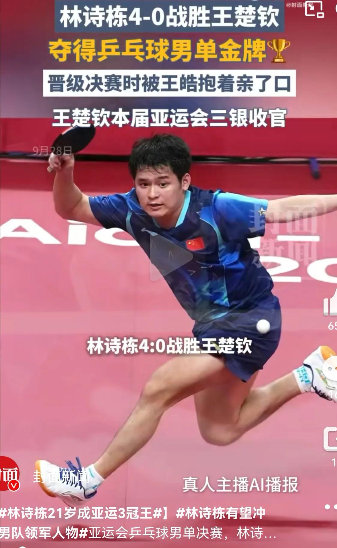 晚上看了亚运会乒乓球男单决赛，林诗栋4比0王楚钦夺得冠军！本届亚运林诗栋收获男单