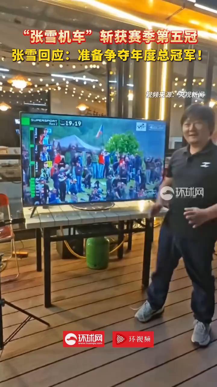 "张雪机车"斩获赛季第五冠，张雪回应：准备争夺年度总冠军！央视新闻。据央视新
