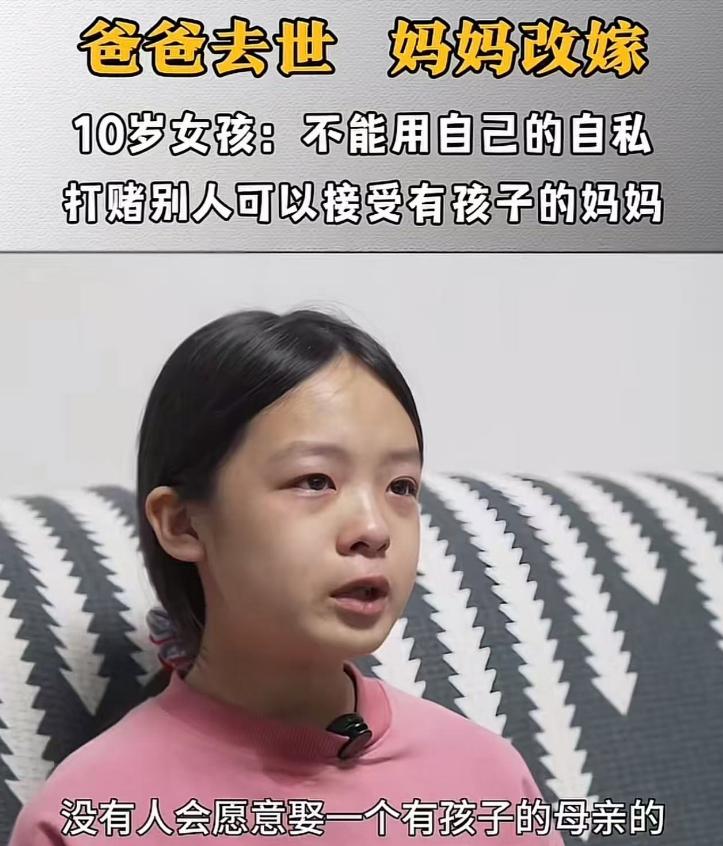 看的人眼泪直流！爸爸去世，妈妈选择改嫁，希望10岁的女儿能理解自己！女儿为了让妈
