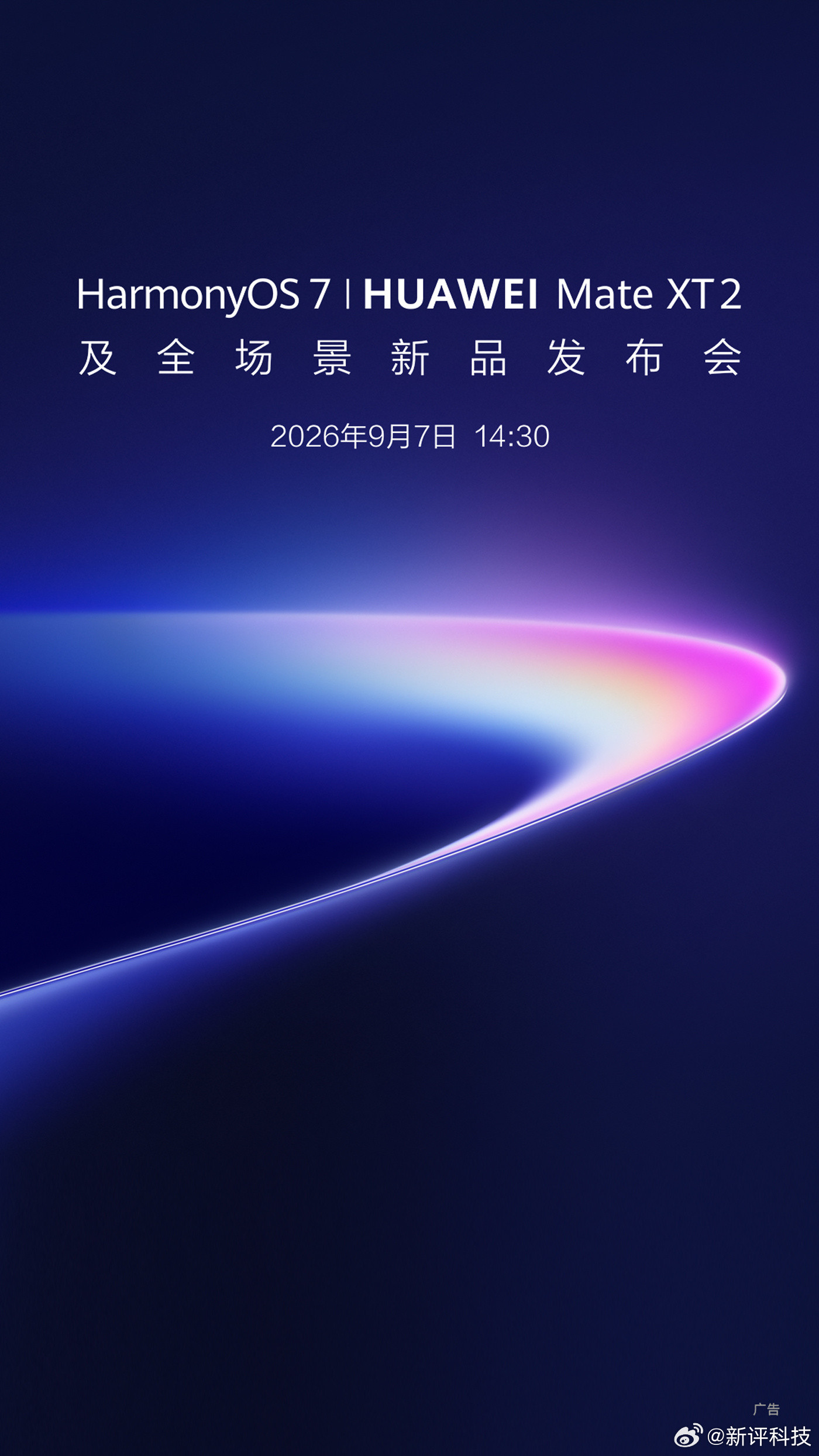 9月的第一场发布会定档了，9月7日华为会正式发布HarmonyOS7及HUAW