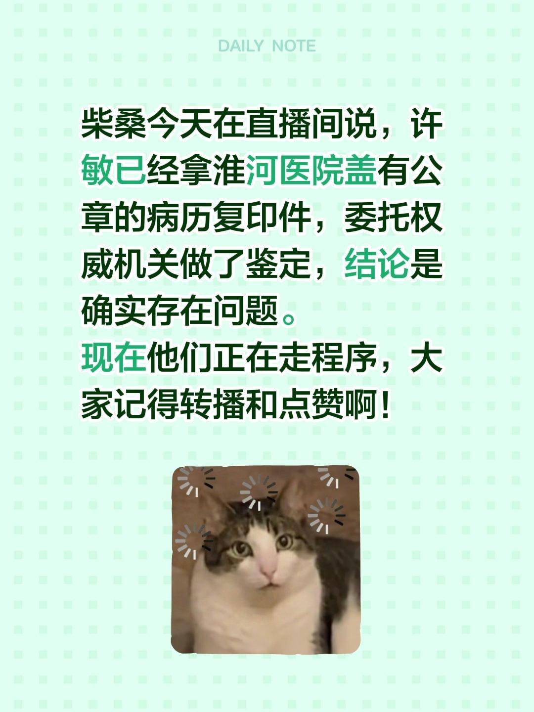 柴桑今天在直播间说，许敏已经拿淮河医院盖有公章的病历复印件，委托权威机关做了鉴定