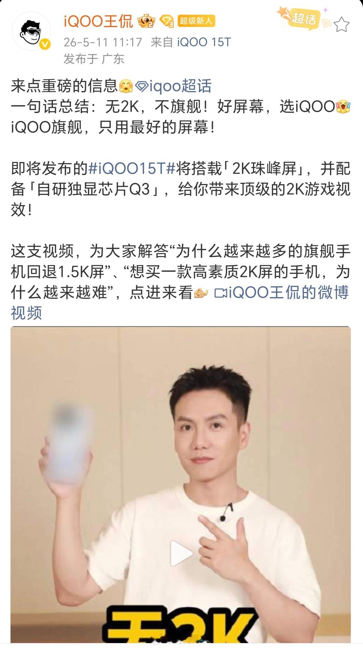 不敢想真机会多香，iQOO15T大方爆料搭载2K144Hz珠峰屏，无2K不旗舰
