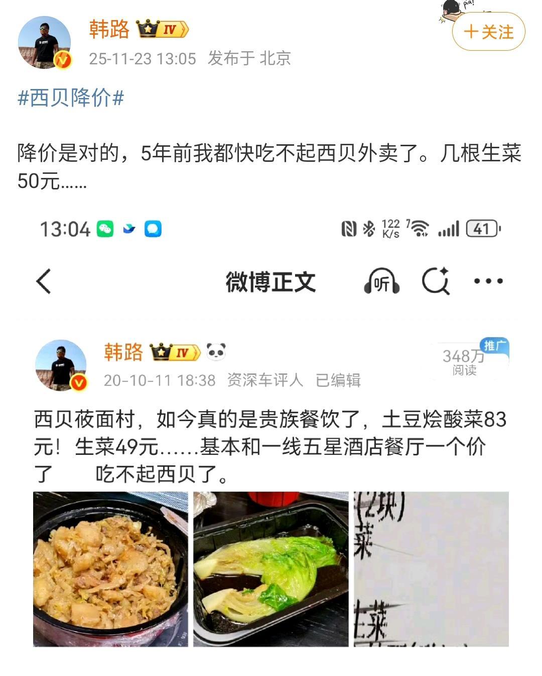 韩路：西贝降价是对的，5年前我都快吃不起西贝外卖了，几根生菜50元。这调整之后