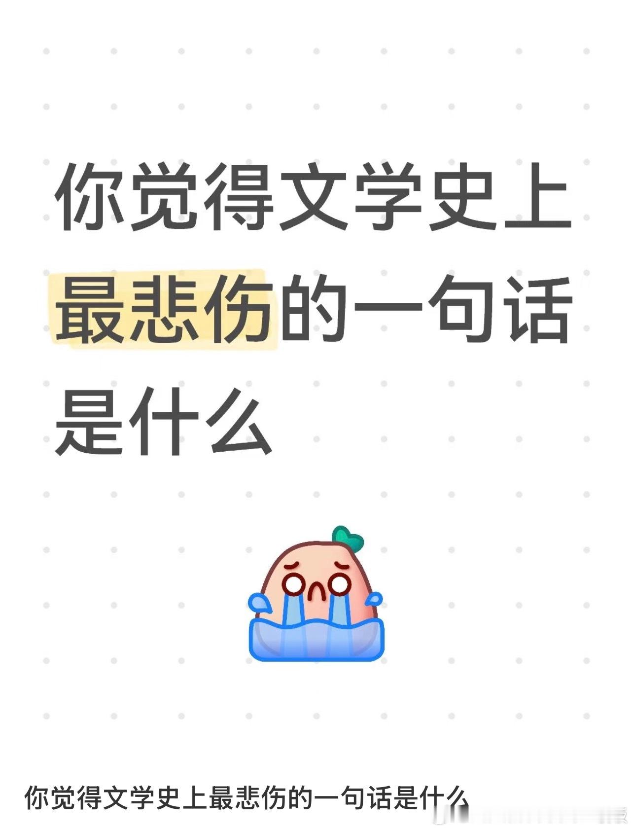你觉得文学史上最悲伤的一句话是什么​​​