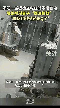 “如果妻子反应慢10秒，我可能就芭比Q了！”浙江金华这位赵先生的劫后余生，听