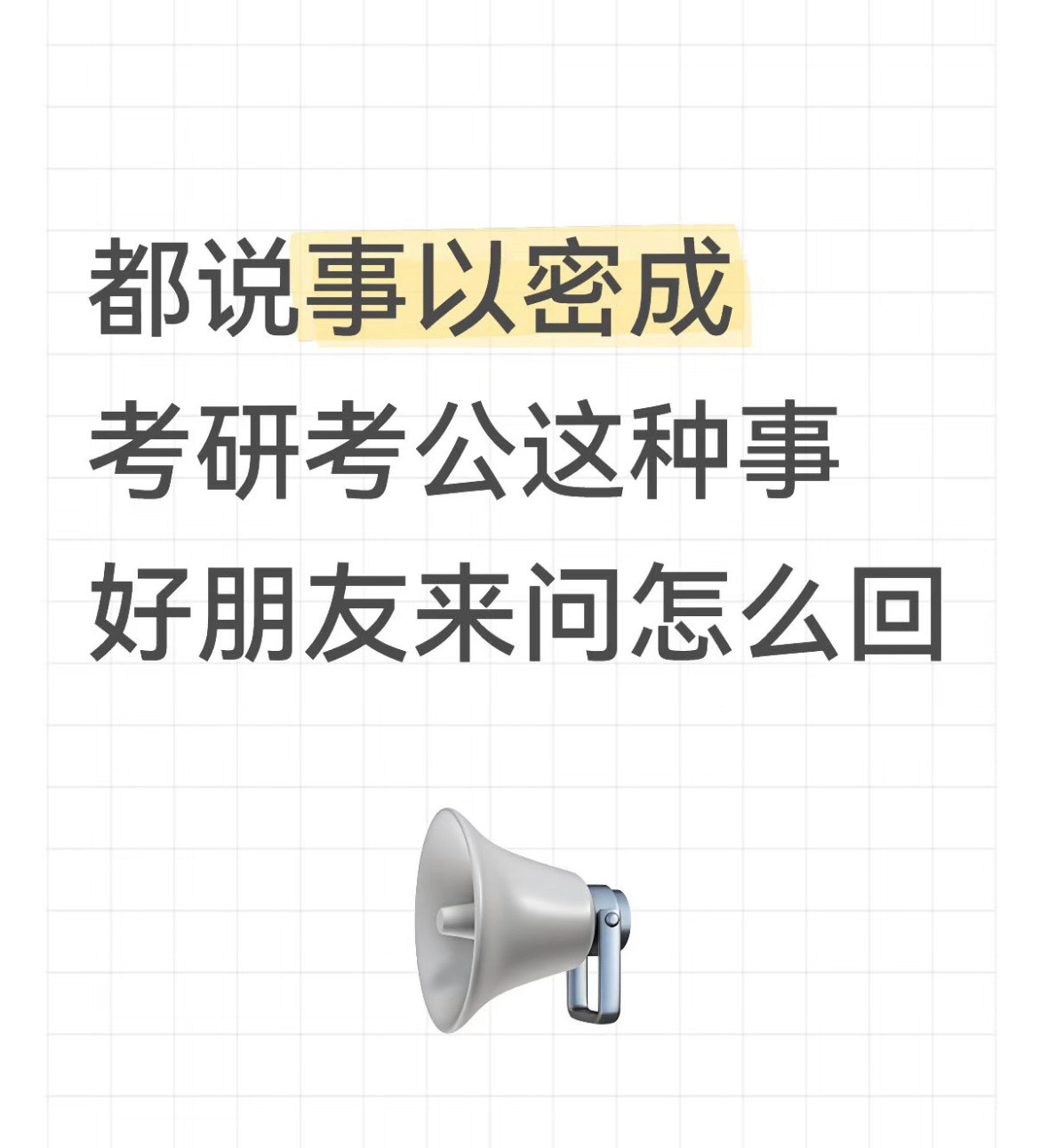 考研考公这种事好朋友来问怎么回？