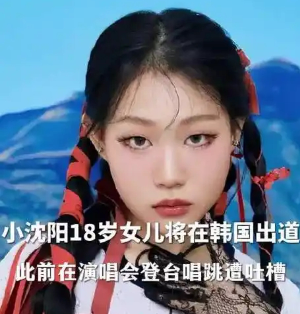 小沈阳女儿韩国出道实力破局还是资源铺路？星二代标签下的沈佳润要闯韩娱。小沈阳女儿